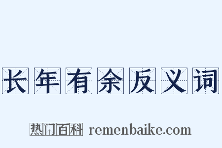 长年有余反义词是什么意思的图片